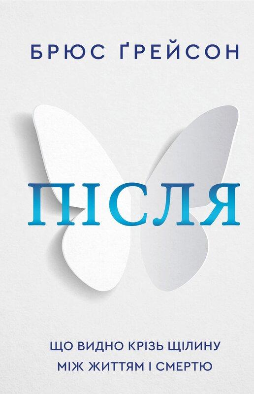 Після. Що видно крізь щілину між життям і смертю