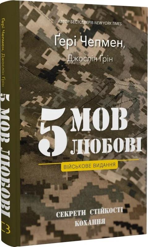 5 мов любові. Військове видання. Секрети стійкості...
