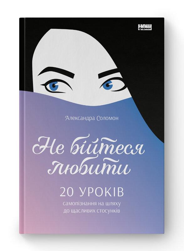 Не бійтеся любити. 20 уроків самопізнання на шляху...
