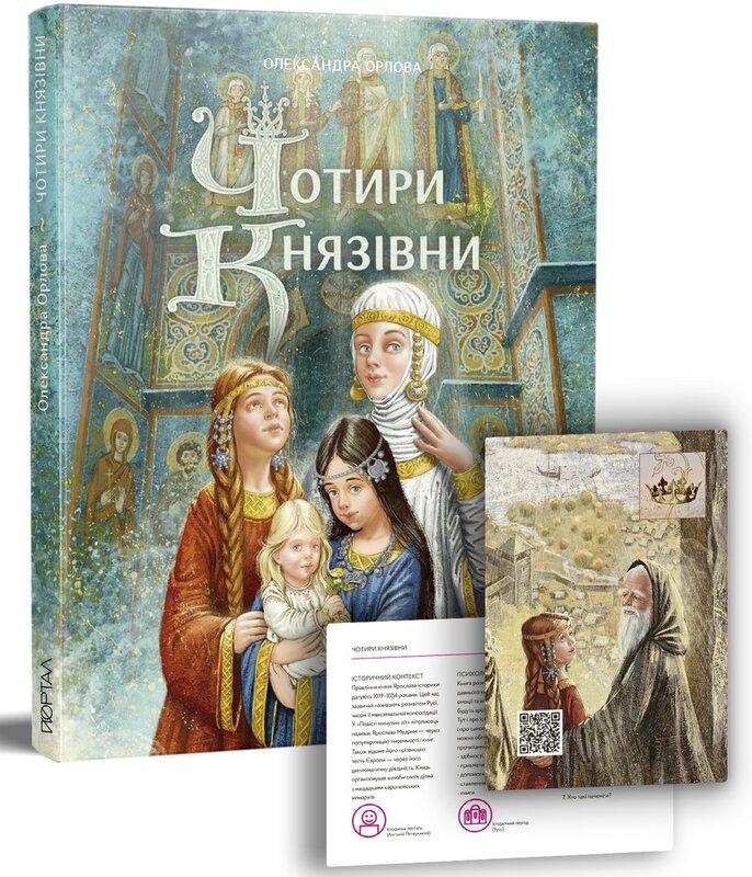 Чотири князівни