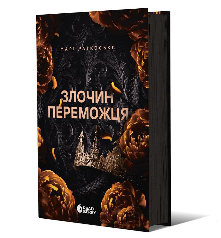 Злочин переможця. Книга 2