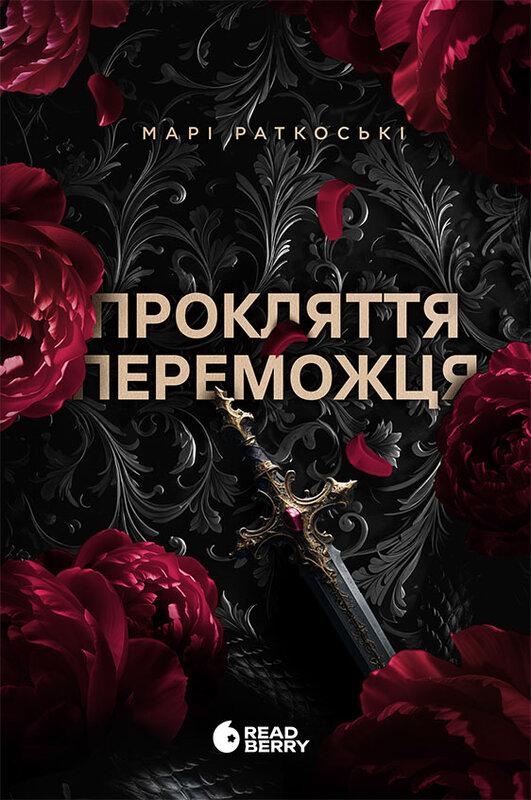Прокляття переможця. Книга 1