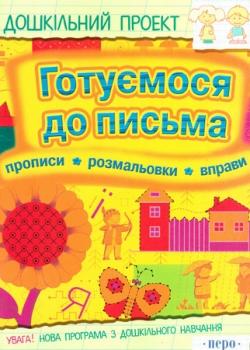 Готуємося до письма. Прописи. Розмальовки. Вправи