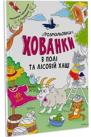 Розмальовки-хованки в полі та лісовій хащі