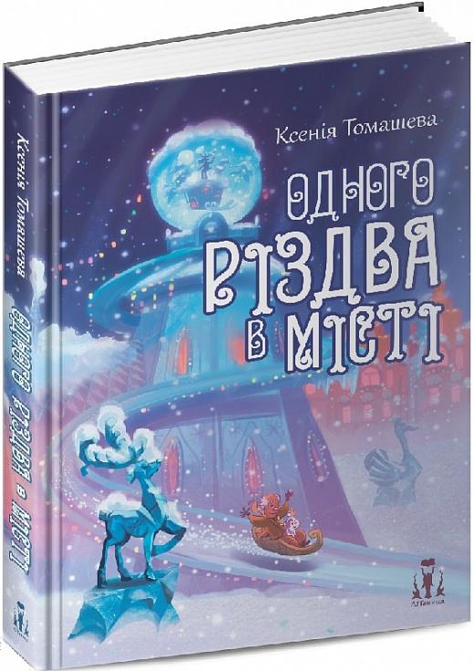 Одного Різдва у місті