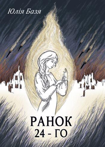 Ранок 24-го