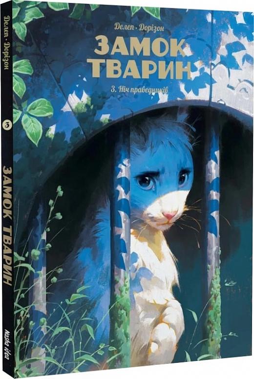 Замок тварин. Том 3. Ніч праведників