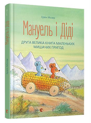 Мануель і Діді. Друга велика книга маленьких мишачих...