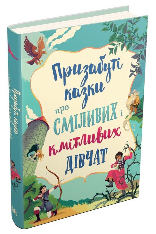 Призабуті казки про сміливих і кмітливих дівчат