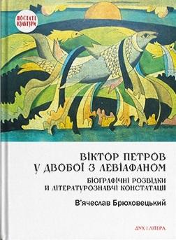 Віктор Петров у двобої з Левіафаном: Біоґрафічні розвідки...