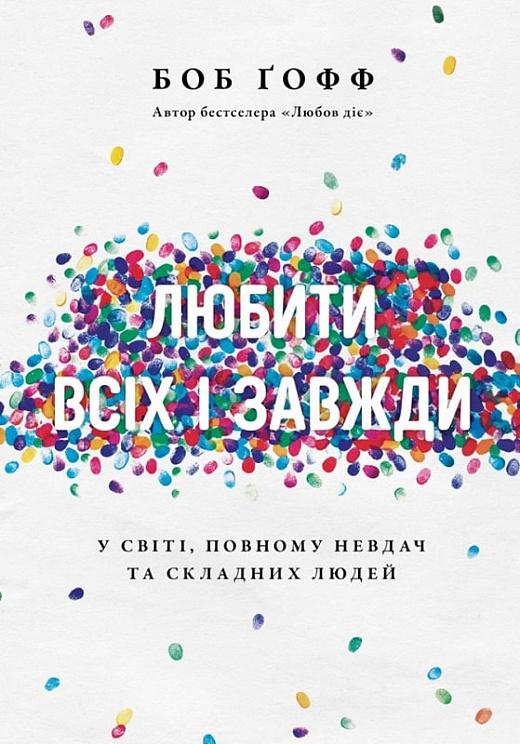 Любити всіх і завжди у світі, повному невдач та складних...