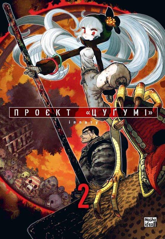 Проєкт "Цугумі". Том 2