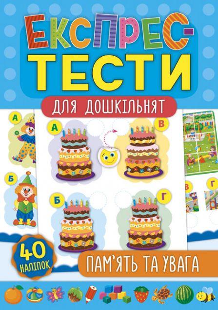 Експрес-тести для дошкільнят. Пам'ять та увага