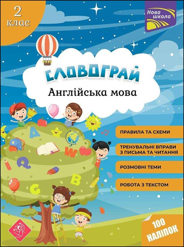 Словограй. Англійська мова. 2 клас