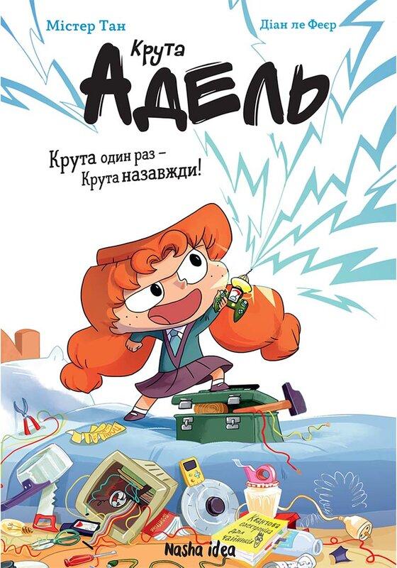 Крута Адель. Крута один раз - Крута назавжди!