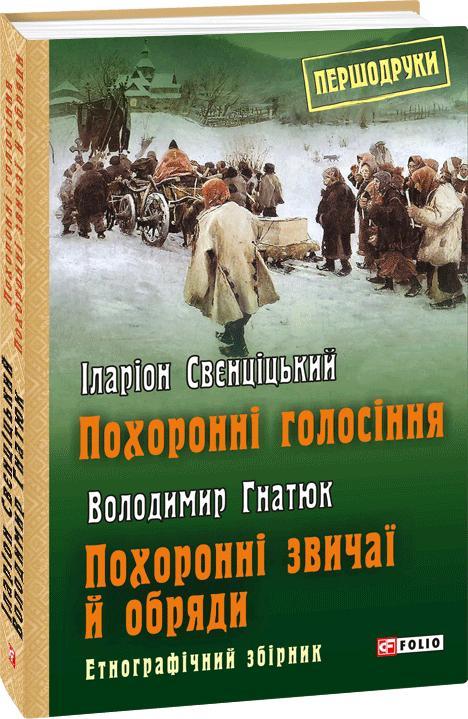 Похоронні голосіння. Похоронні звичаї й обряди
