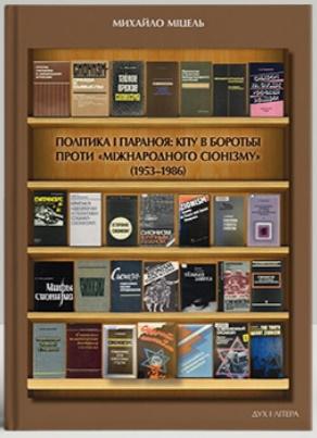 Політика і параноя. КПУ в боротьбі проти «міжнародного...
