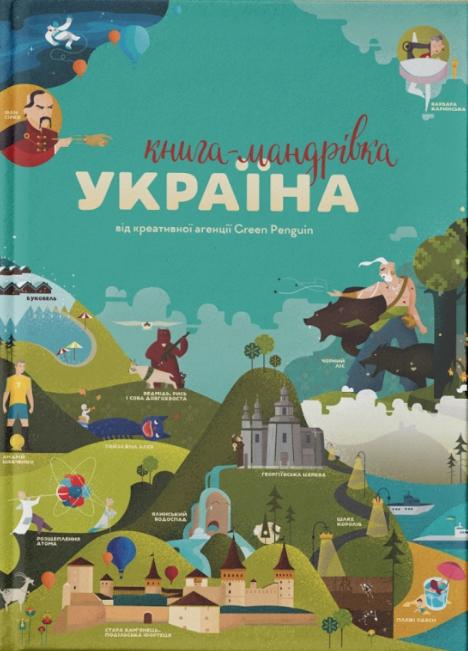 -мандрівка. Україна