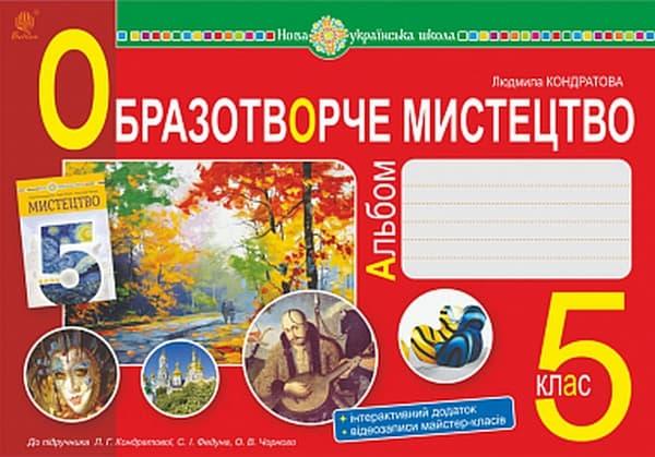 Образотворче мистецтво. Альбом з інтегрованого курсу....
