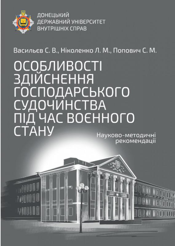Особливості здійснення господарського судочинства під...