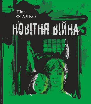 Новітня війна
