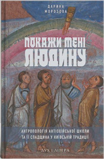 Покажи мені людину. Антропологія Антіохійської школи...