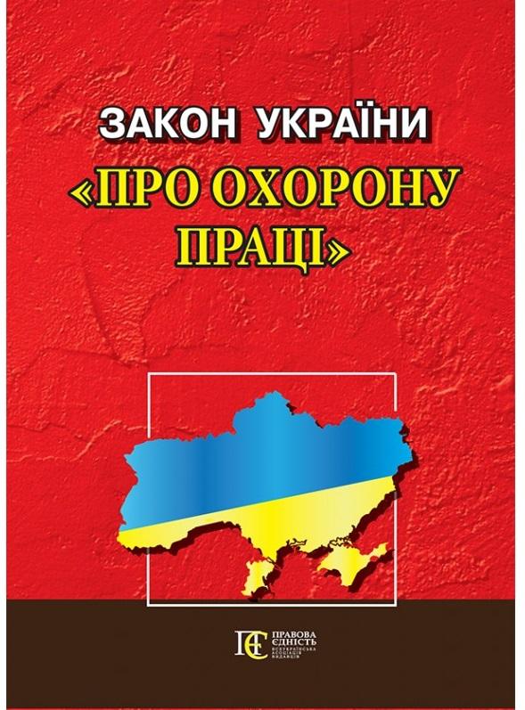 Закон України "Про охорону праці". Станом на 12.03.25