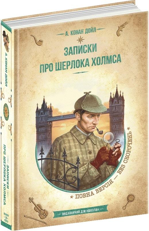 Записки про Шерлока Холмса (Золота серія «Бібліотека...