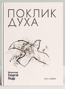 Поклик Духа. Церква та суспільство