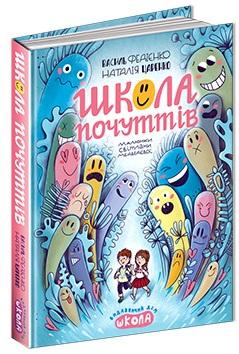 Школа почуттів