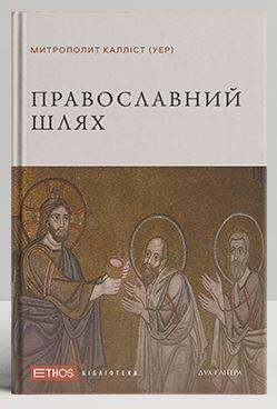 Православний шлях