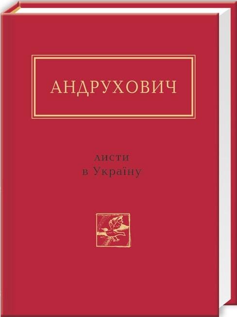 Листи в Україну