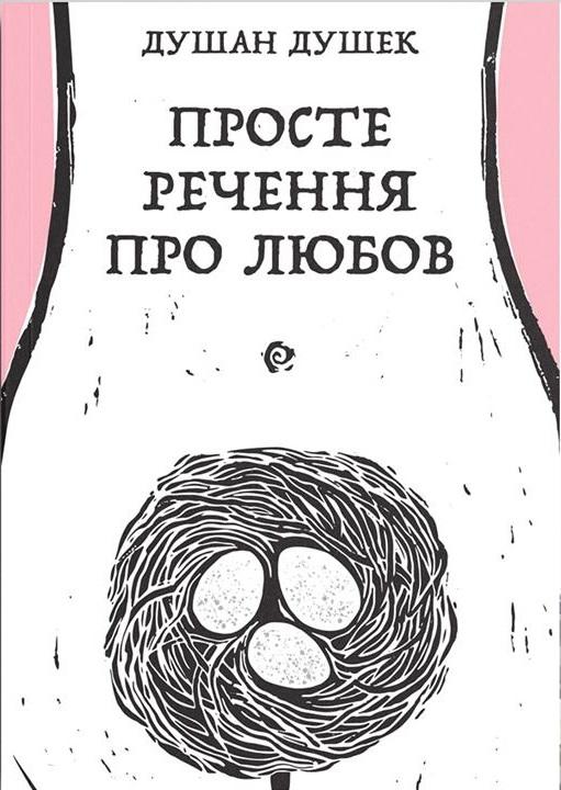 Просте речення про любов