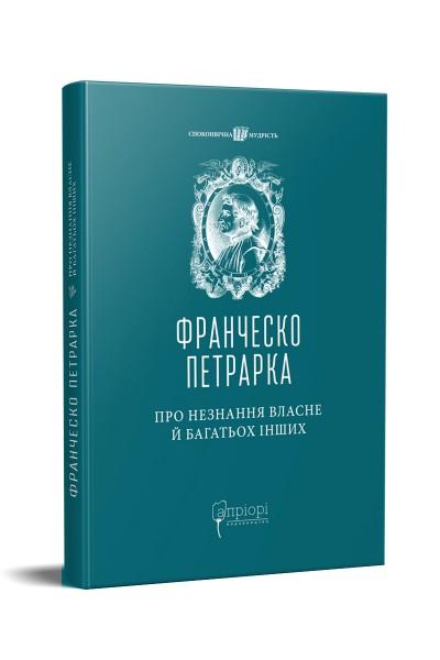 Про незнання власне й багатьох інших