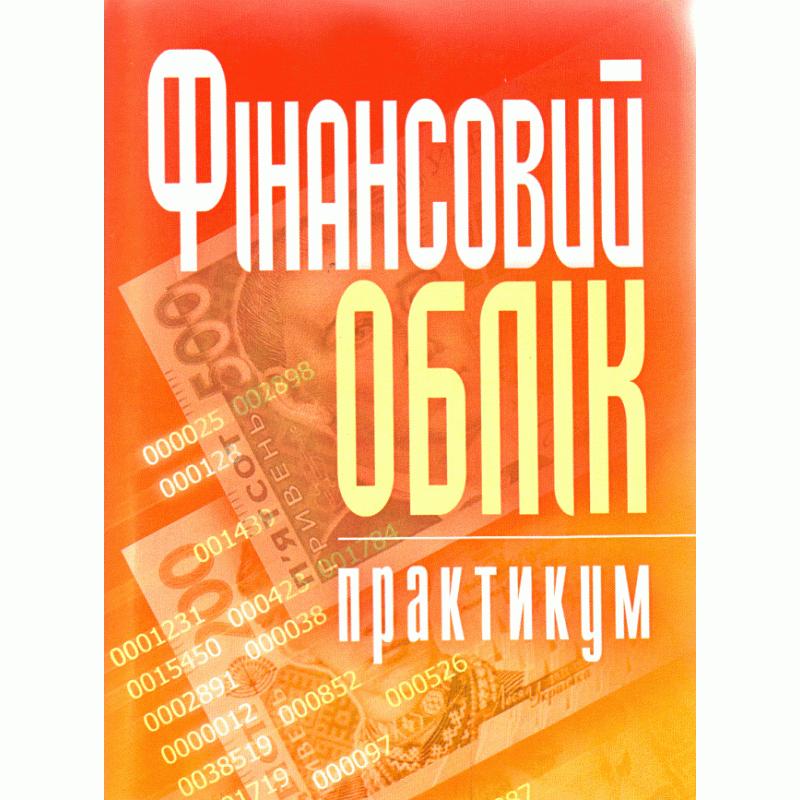Фінансовий облік. Практикум