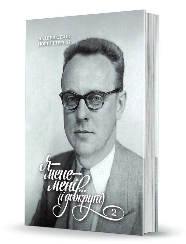 Я - мене - мені... (і довкруги). Спогади. 2. В Европі