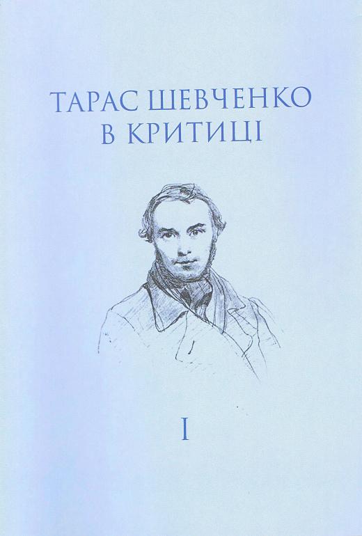 Тарас Шевченко в критиці. Том 2. Посмертна критика...