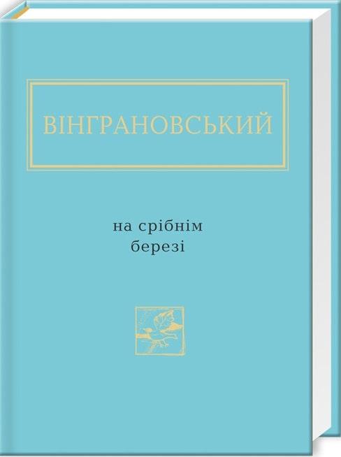 На срібнім березі
