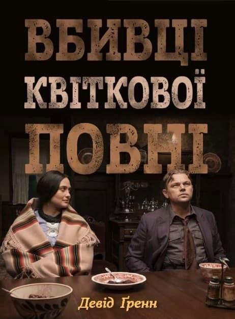 Вбивці квіткової повні: таємниця індіанських убивств...