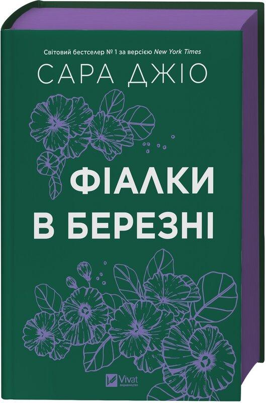 Фіалки в березні