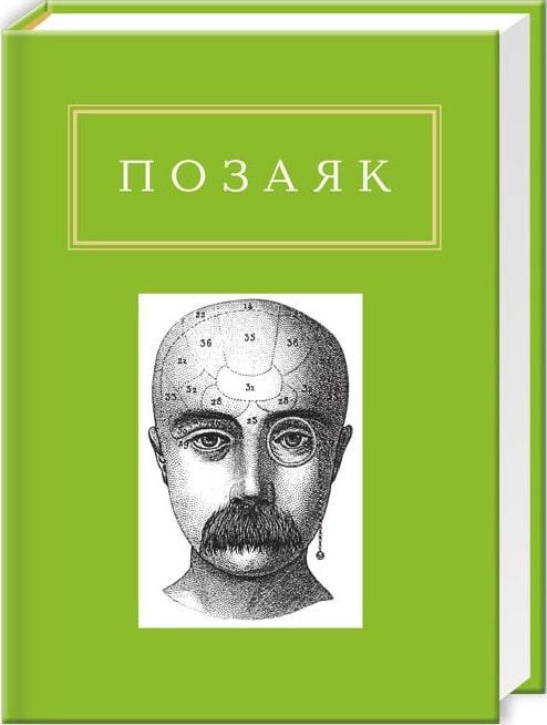 Позаяк, шедеври