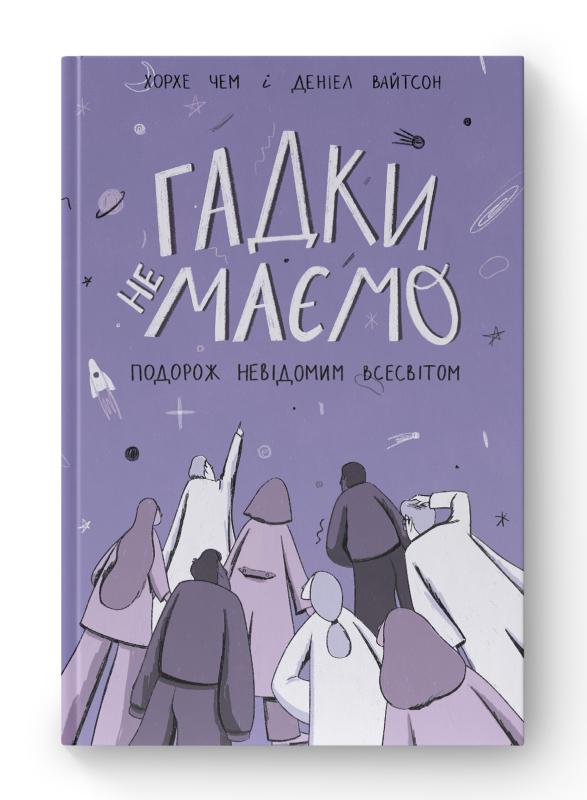 Гадки не маємо. Подорож невідомим Всесвітом
