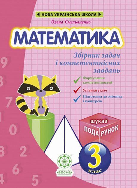 Математика. Збірник задач і компетентнісних завдань....