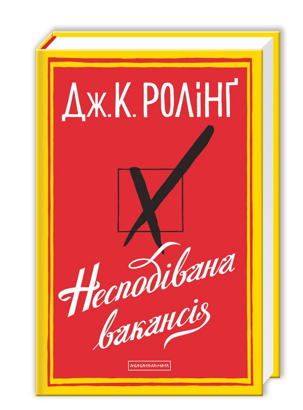 Несподівана вакансія