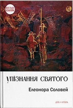 Упізнання святого. Нові маленькі повісті, історії,...