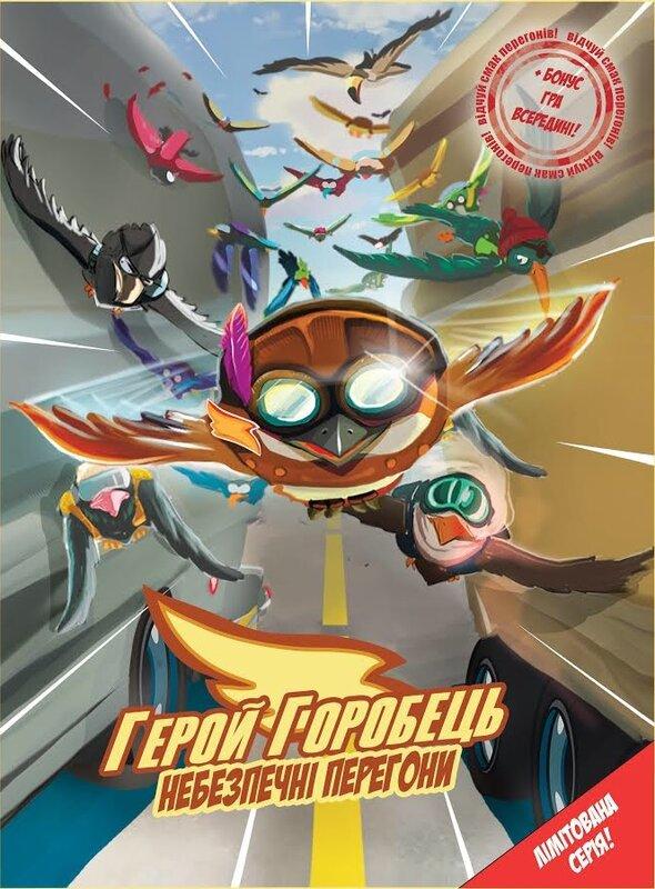 Герой-Горобець. Том 1. Небезпечні перегони