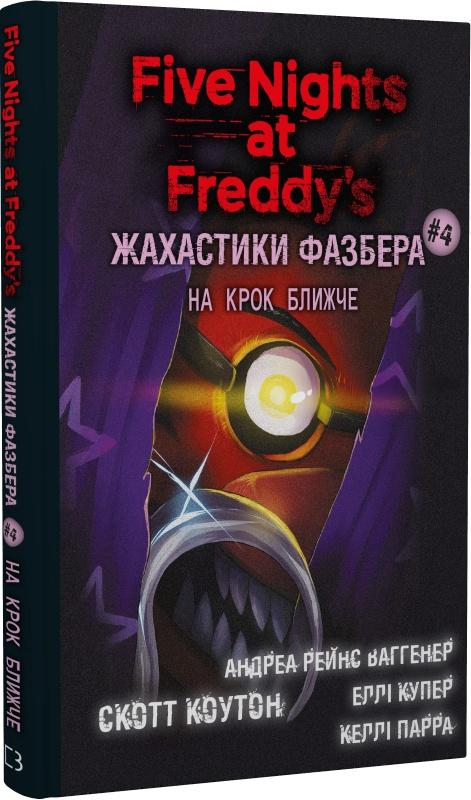 Жахастики Фазбера. Книга 4. На крок ближче