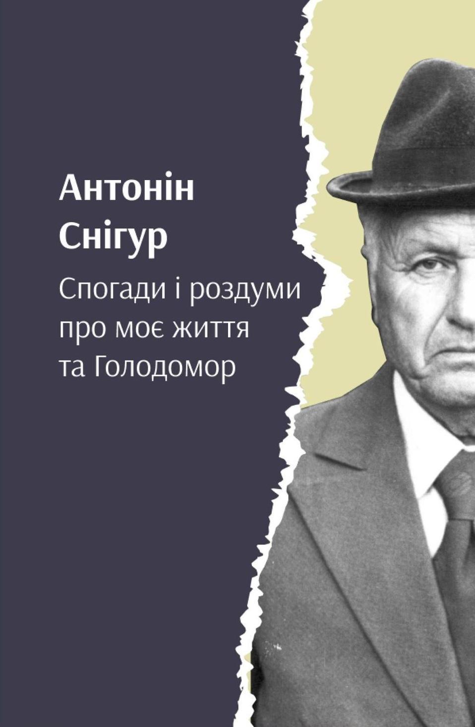 Снігур. Спогади і роздуми про моє життя та Голодомор