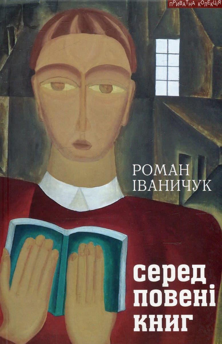 Серед повені книг: записки бібліофіла: про книги і...
