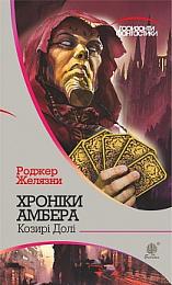 Хроніки Амбера. У 10 книгах. Книга 6. Козирі Долі